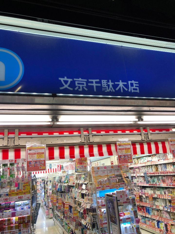 近くのウエルシア文京千駄木店まで72m（徒歩1分）