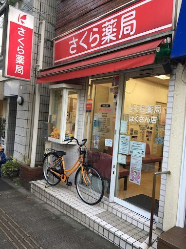 近くのさくら薬局 はくさん店まで253m（徒歩4分）