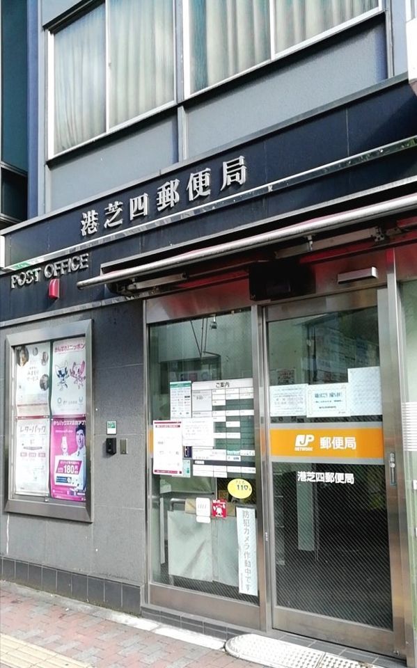近くの港芝四郵便局まで345m（徒歩5分）