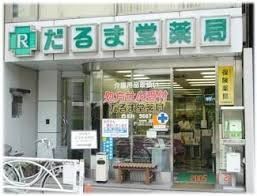 近くのだるま堂薬局まで147m（徒歩2分）