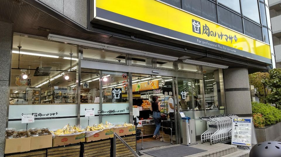 近くの肉のハナマサ 南麻布店まで258m（徒歩4分）
