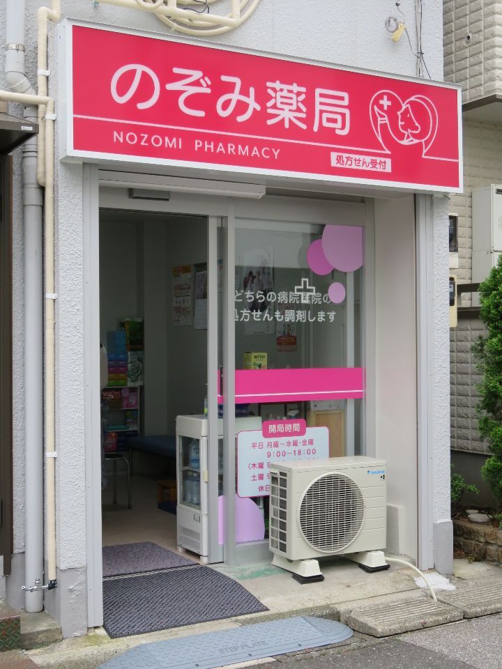 近くののぞみ薬局まで111m（徒歩2分）