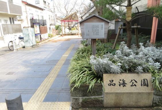 近くの品海公園まで116m（徒歩2分）