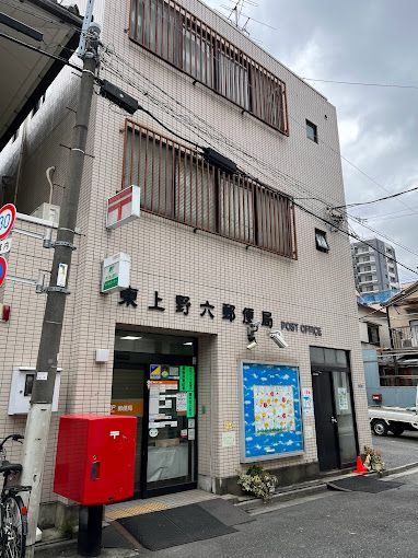 近くの東上野六郵便局まで132m（徒歩2分）