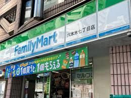 近くのファミリーマート 六本木七丁目店まで119m（徒歩2分）