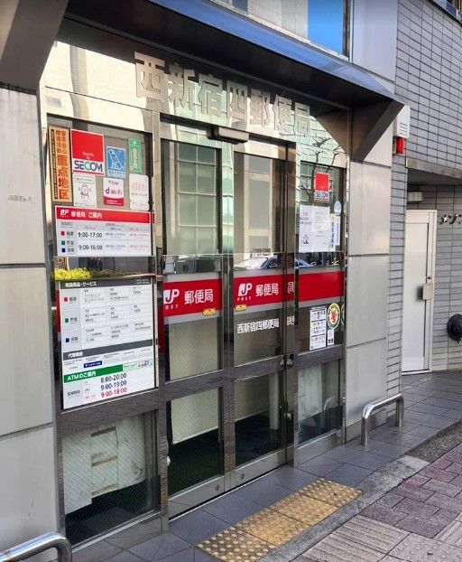 近くの西新宿四郵便局まで120m(徒歩2分)