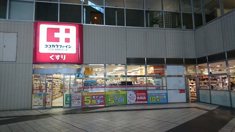 近くのココカラファイン 東池袋店まで288m（徒歩4分）