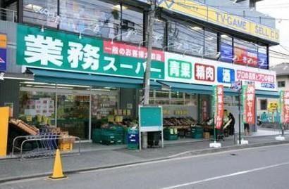 近くの業務スーパー 東中野店まで242m（徒歩4分）