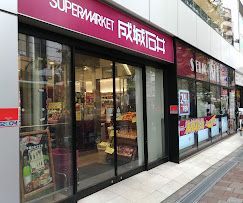 近くの成城石井 高田馬場店まで336m（徒歩5分）