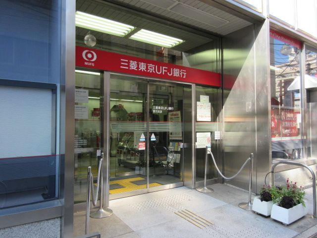 近くの三菱UFJ銀行野方支店まで156m（徒歩2分）