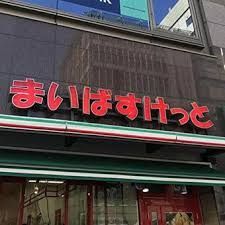 近くのまいばすけっと 新宿百人町2丁目店まで313m（徒歩4分）
