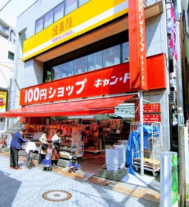 近くのキャンドゥ 駒込さつき通り店まで715m（徒歩9分）