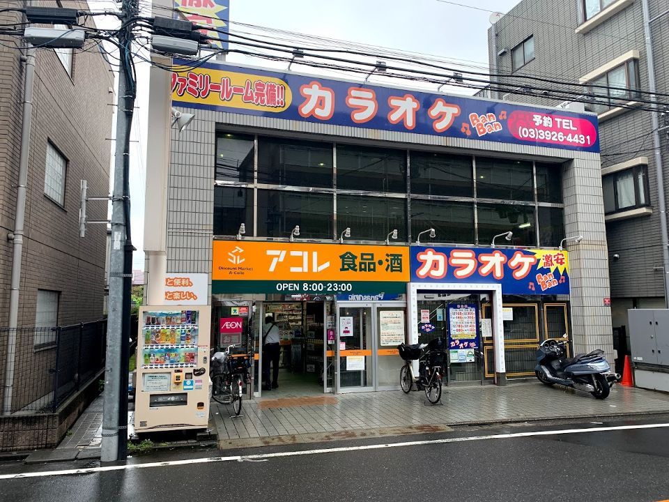 近くのアコレ練馬春日町店まで415m（徒歩6分）
