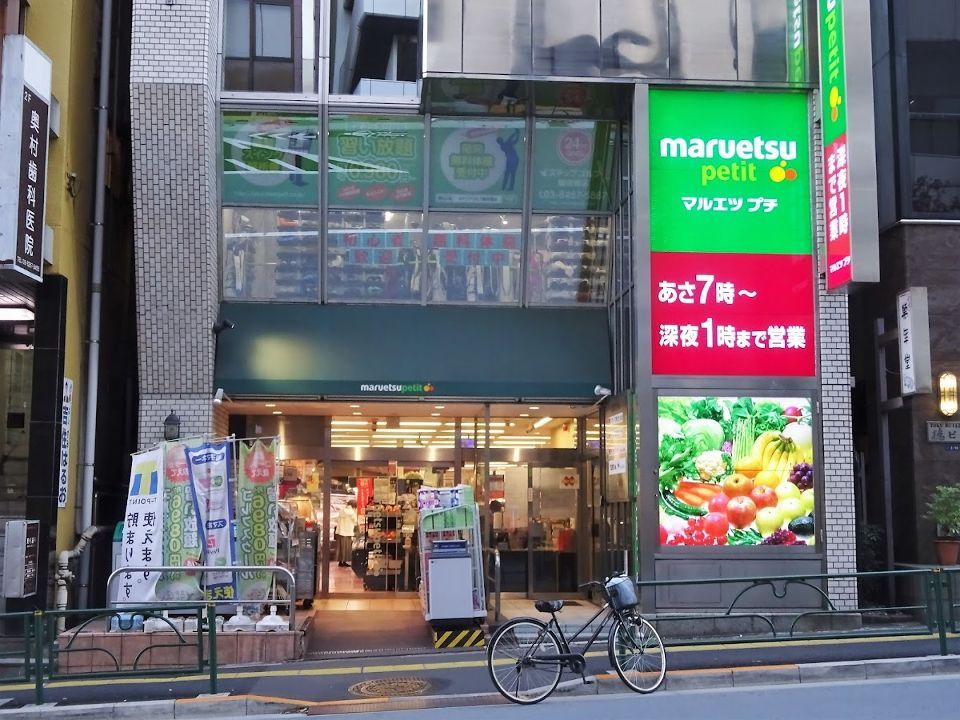 近くのマルエツ プチ 飯田橋店まで274m（徒歩4分）