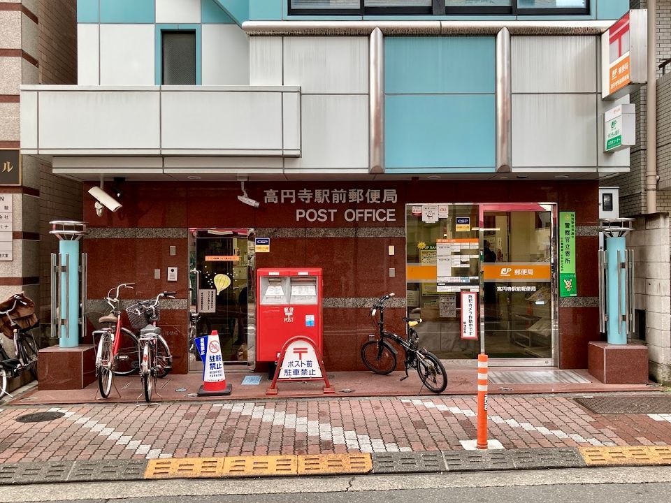 近くの高円寺駅前郵便局まで743m（徒歩10分）