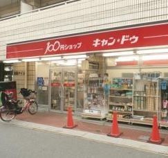 近くのキャンドゥ 上石神井店まで105m(徒歩2分)