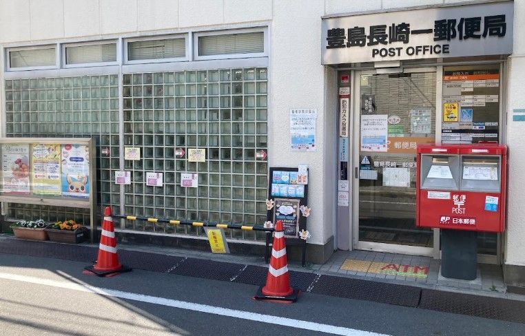 近くの豊島長崎一郵便局まで607m（徒歩8分）