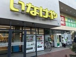 近くのいなげや 杉並桜上水店まで208m(徒歩3分)
