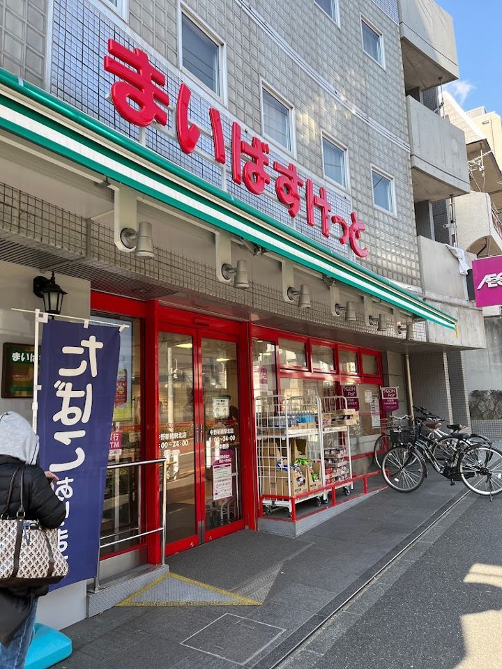 近くのまいばすけっと 中野弥生町3丁目店まで300m（徒歩4分）