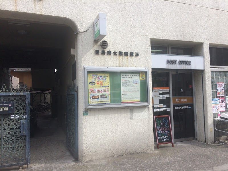 近くの豊島南大塚郵便局まで165m(徒歩3分)