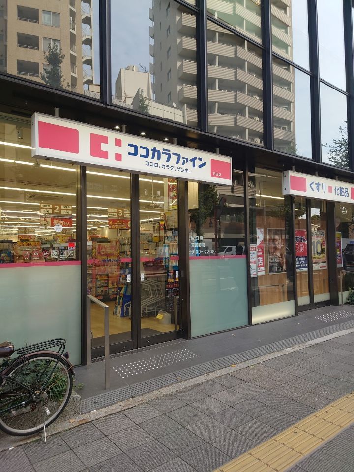 近くのココカラファイン 目白店まで155m（徒歩2分）