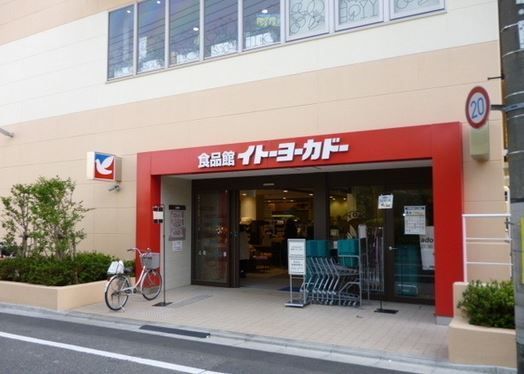 近くのイトーヨーカドー 食品館早稲田店まで391m（徒歩5分）