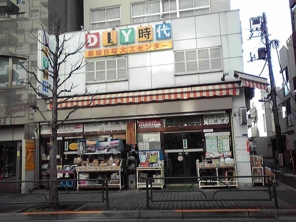 近くの新宿日曜大工センターまで851m（徒歩11分）