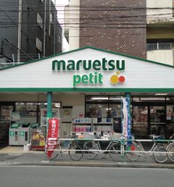 近くのマルエツ プチ 駒込店まで324m（徒歩5分）