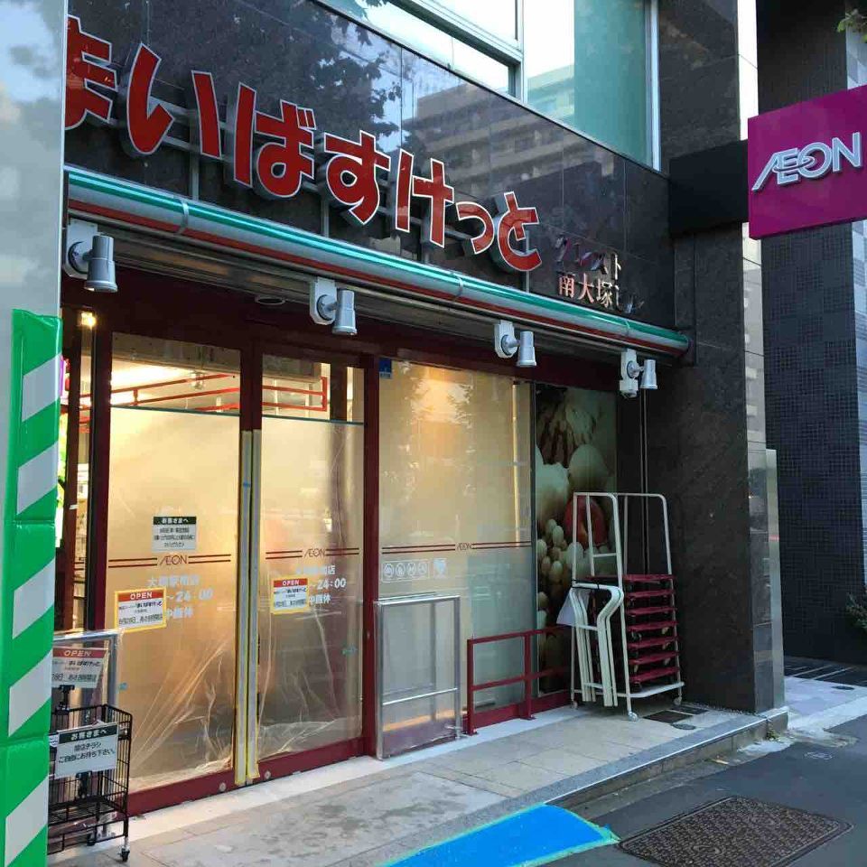 近くのまいばすけっと 南大塚3丁目店まで339m（徒歩5分）