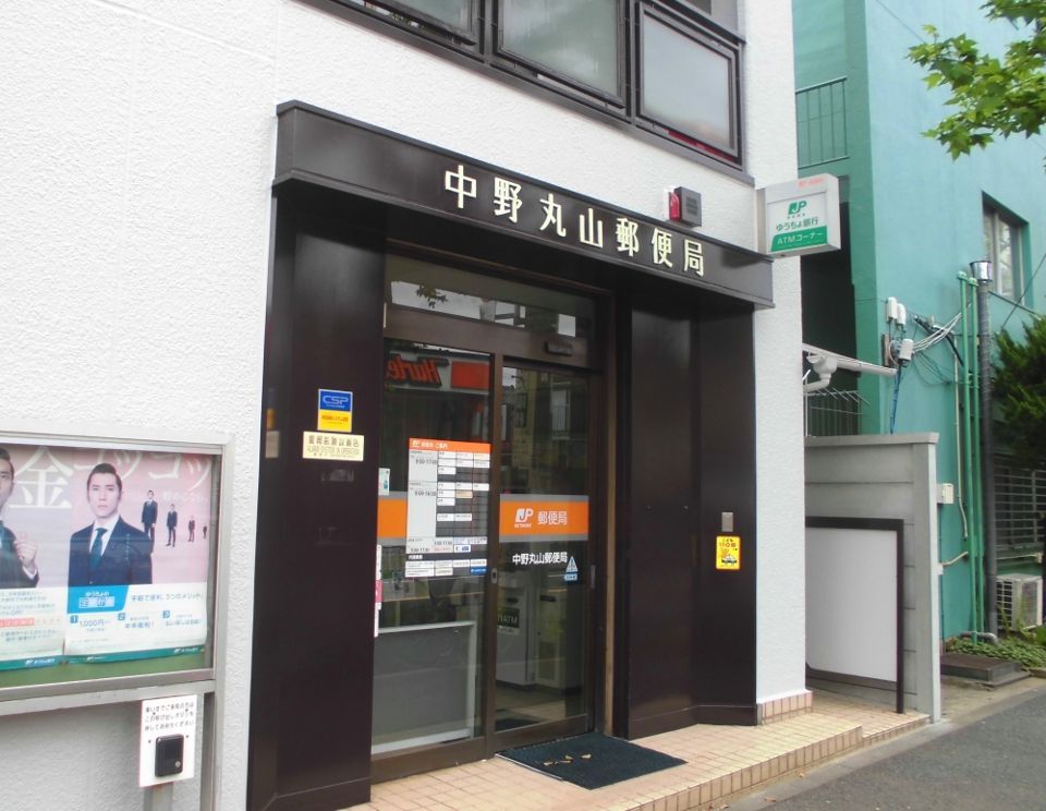 近くの中野丸山郵便局まで442m（徒歩6分）