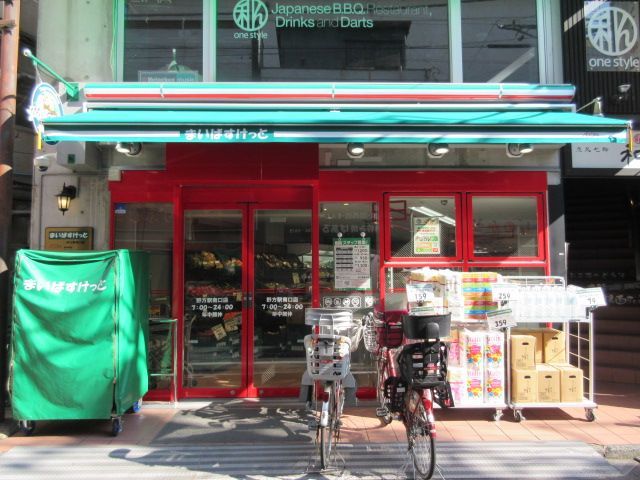 近くのまいばすけっと 野方駅南口店まで657m（徒歩9分）