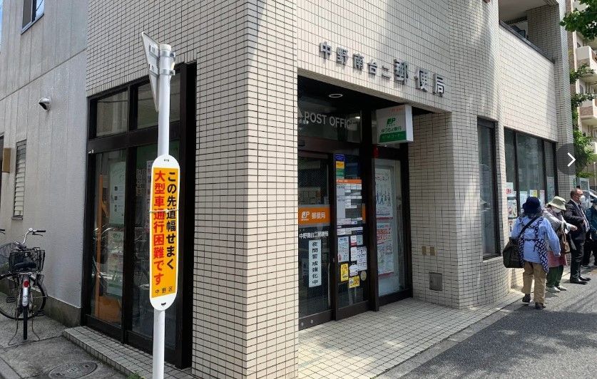近くの中野南台二郵便局まで247m（徒歩4分）