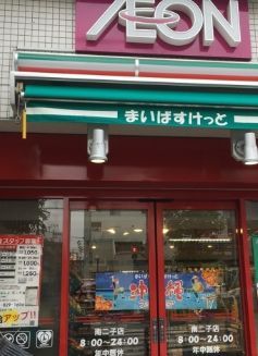 近くのまいばすけっと 南二子店まで88m（徒歩2分）