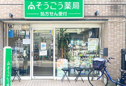 近くのそうごう薬局三軒茶屋店まで48m（徒歩1分）