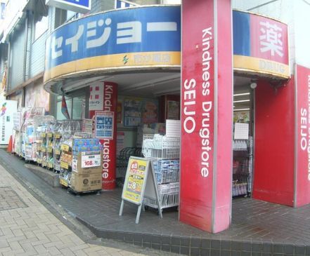 近くのくすりセイジョー 市ヶ尾店まで193m（徒歩3分）