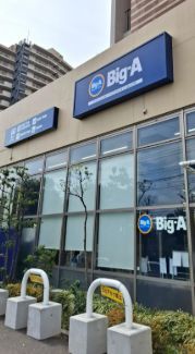 近くのビッグ・エー川崎久地店まで279m（徒歩4分）