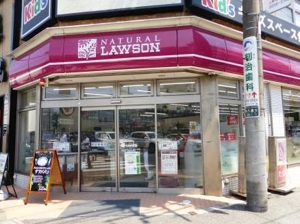 近くのナチュラルローソン 上野毛一丁目店まで126m(徒歩2分)