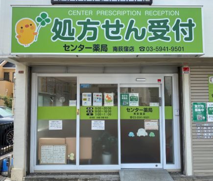近くのセンター薬局南荻窪店まで422m（徒歩6分）