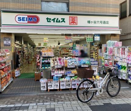 近くのドラッグセイムス 幡ケ谷六号通店まで280m（徒歩4分）