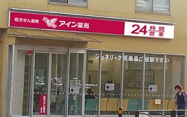 近くのアイン薬局 登戸店まで400m（徒歩5分）