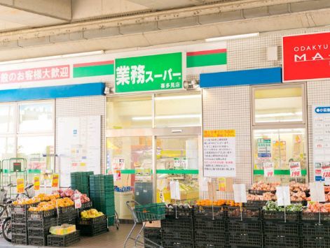 近くの業務スーパー 喜多見店まで572m(徒歩8分)