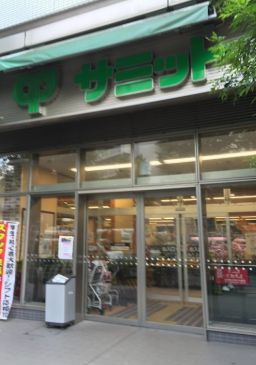 近くのサミットストア 渋谷本町店まで156m（徒歩2分）