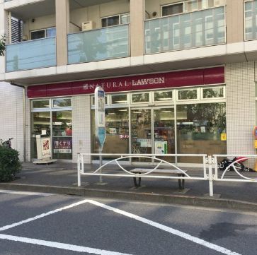 近くのナチュラルローソン 駒沢五丁目店まで174m（徒歩3分）