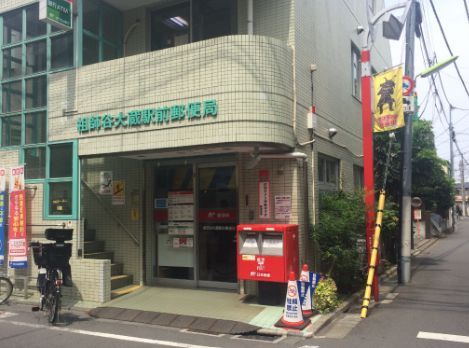 近くの祖師谷大蔵駅前郵便局まで220m（徒歩3分）
