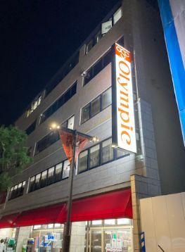 近くのOlympic高円寺店まで1,611m(徒歩21分)