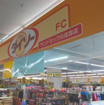 近くのザ・ダイソー サンドラッグ元住吉店まで640m（徒歩8分）