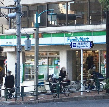近くのファミリーマート 中目黒一丁目店まで65m（徒歩1分）
