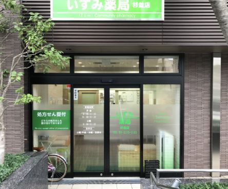 近くのいずみ薬局杉並店まで252m（徒歩4分）