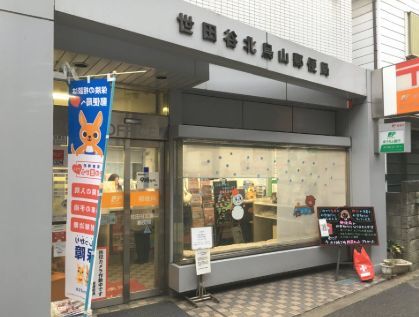 近くの世田谷北烏山郵便局まで423m（徒歩6分）
