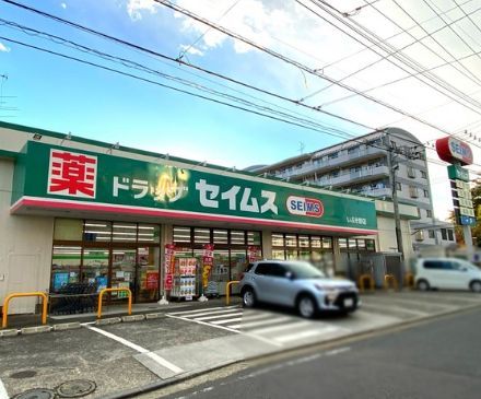 近くのドラッグセイムス いぶき野店まで356m（徒歩5分）